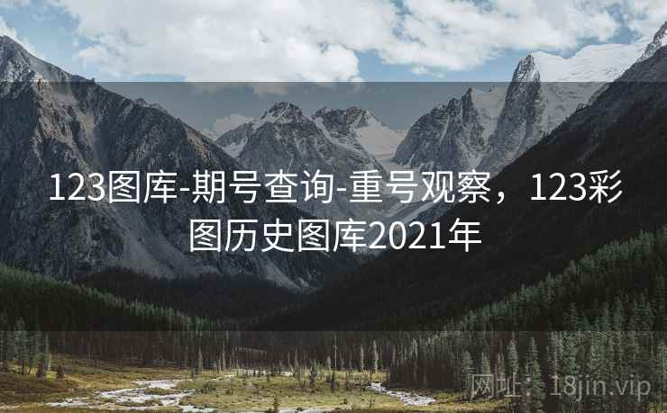 123图库-期号查询-重号观察，123彩图历史图库2021年