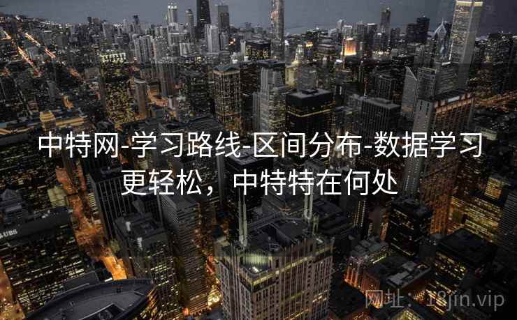 中特网-学习路线-区间分布-数据学习更轻松，中特特在何处