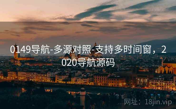 0149导航-多源对照-支持多时间窗，2020导航源码