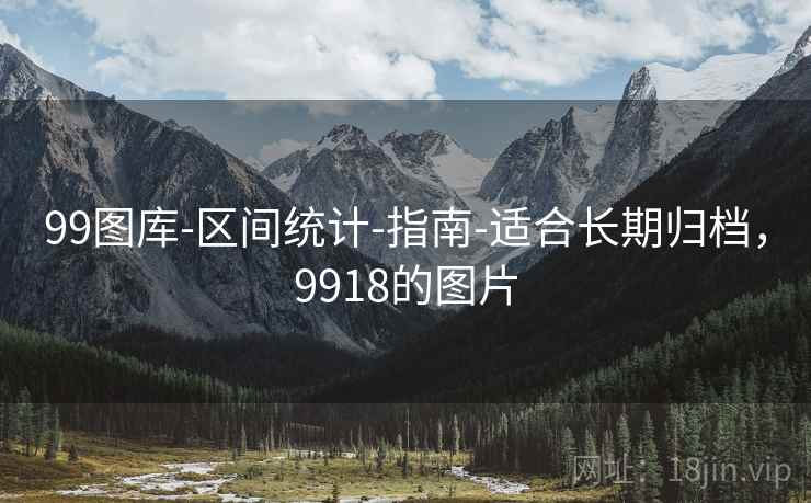 99图库-区间统计-指南-适合长期归档，9918的图片