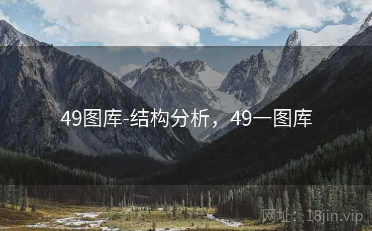 49图库-结构分析，49一图库