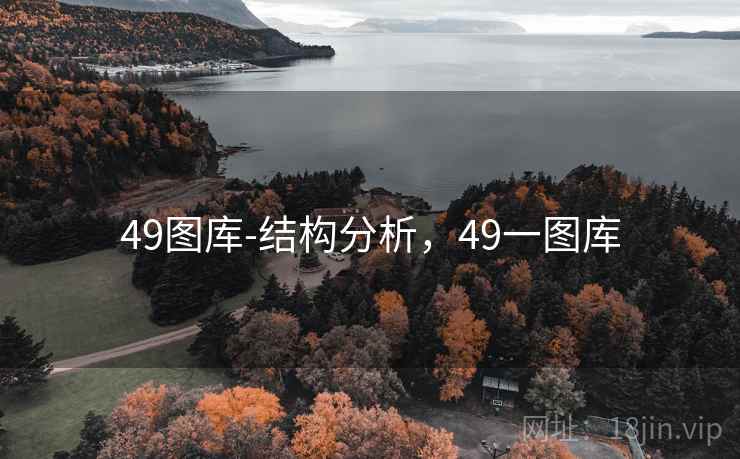 49图库-结构分析，49一图库