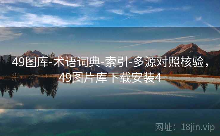 49图库-术语词典-索引-多源对照核验，49图片库下载安装4