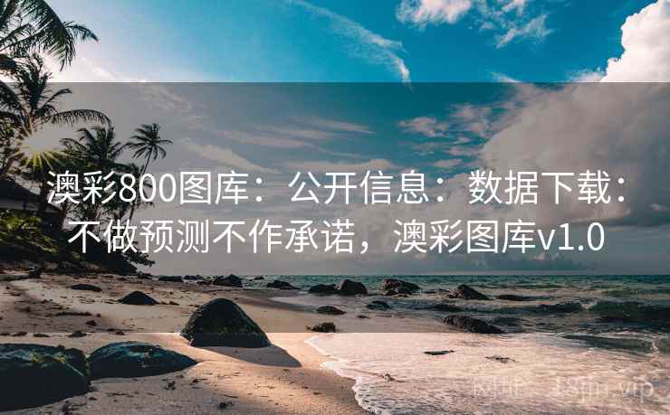 澳彩800图库:公开信息:数据下载:不做预测不作承诺,澳彩图库v1.0 澳彩800图库:公开信息:数据下载:不做预测不作承诺,澳彩图库v1.0