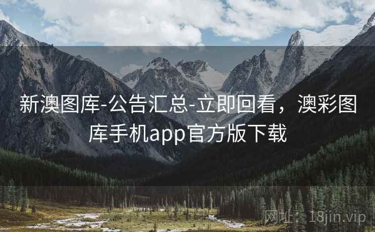 新澳图库-公告汇总-立即回看，澳彩图库手机app官方版下载