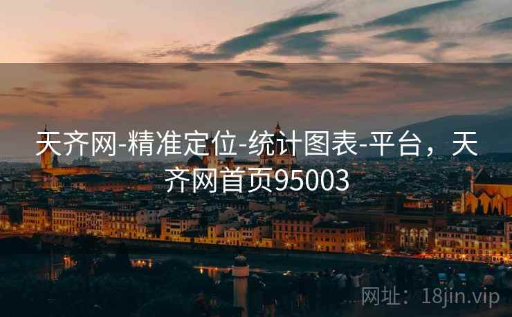 天齐网-精准定位-统计图表-平台，天齐网首页95003