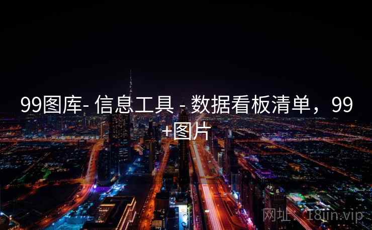 99图库- 信息工具 - 数据看板清单,99+图片 99图库- 信息工具 - 数据看板清单,99+图片