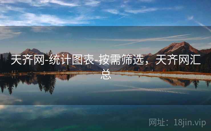 天齐网-统计图表-按需筛选，天齐网汇总