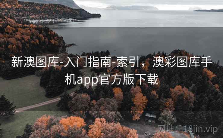 新澳图库-入门指南-索引，澳彩图库手机app官方版下载
