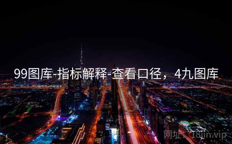 99图库-指标解释-查看口径，4九图库