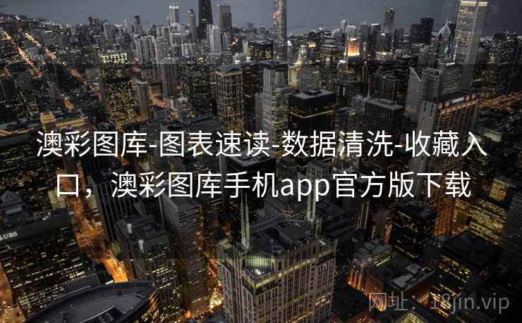 澳彩图库-图表速读-数据清洗-收藏入口，澳彩图库手机app官方版下载