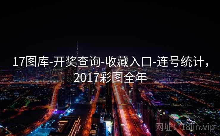 17图库-开奖查询-收藏入口-连号统计，2017彩图全年