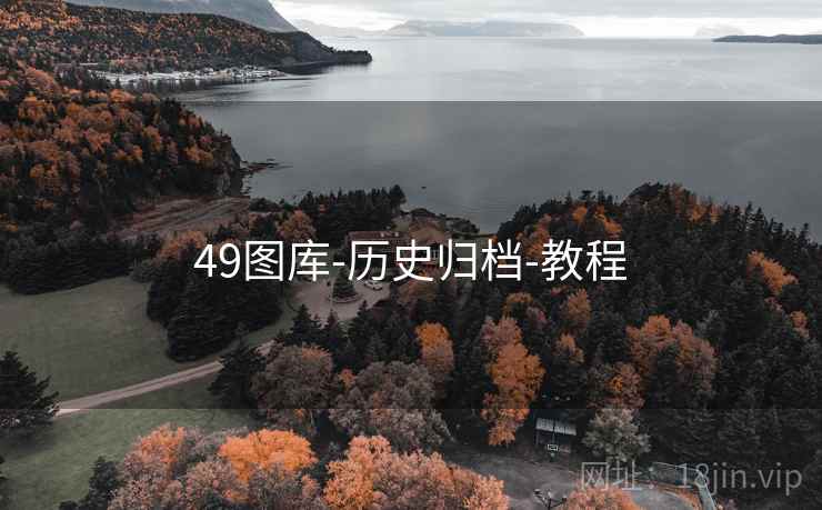 49图库-历史归档-教程