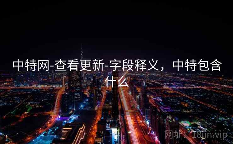 中特网-查看更新-字段释义，中特包含什么