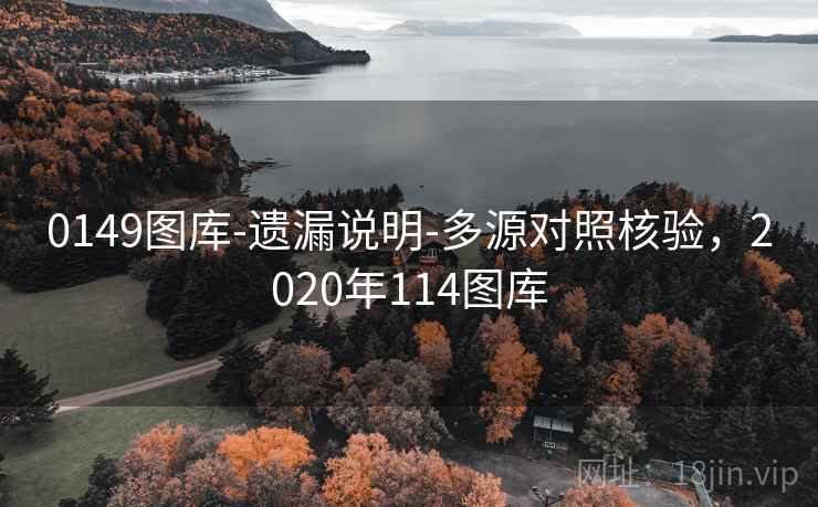 0149图库-遗漏说明-多源对照核验，2020年114图库