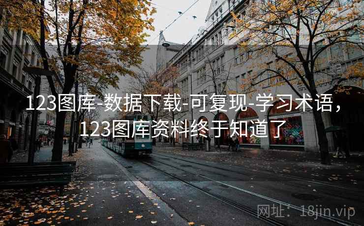 123图库-数据下载-可复现-学习术语，123图库资料终于知道了