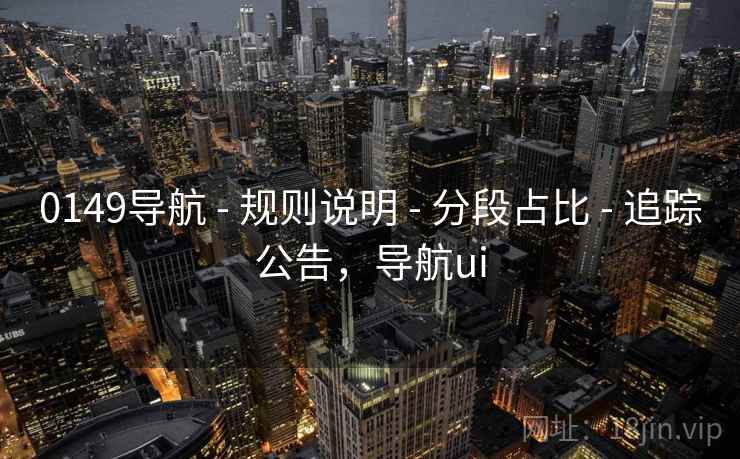 0149导航 - 规则说明 - 分段占比 - 追踪公告，导航ui